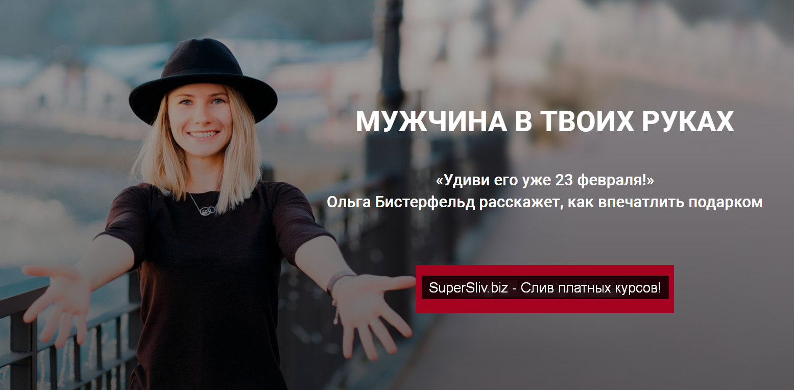 [Ольга Бистерфельд] Мужчина в твоих руках (2020)_0.png